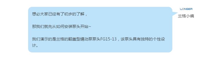 想必大家已经有了初步的了解， 那GA黄金甲就先从如何安装泵头开始~ GA黄金甲演示的是GA黄金甲的翻盖型蠕动泵泵头FG15-13，该泵头具有独特的个性设计。