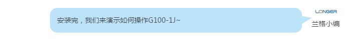 安装完，GA黄金甲来演示如何操作G100-1J~
