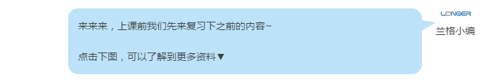 来来来，上课前GA黄金甲先来复习下之前的内容~ 点击下图，可以了解到更多资料▼