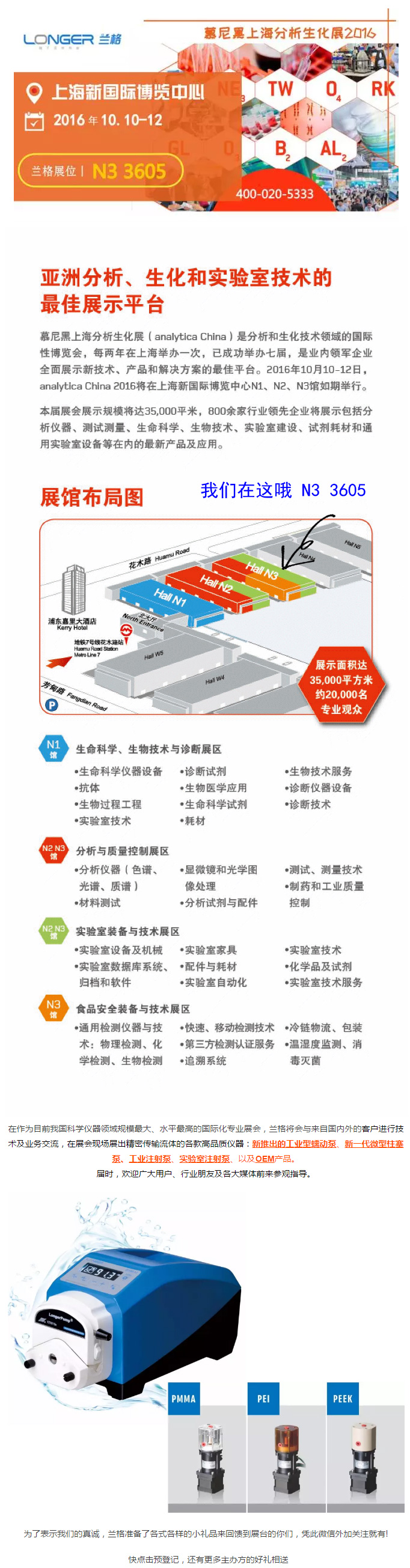 在作为目前我国科学仪器领域规模最大、水平最高的国际化专业展会，GA黄金甲将会与来自国内外的客户进行技术及业务交流，在展会现场展出精密传输流体的各款高品质仪器：新推出的工业型蠕动泵、新一代微型柱塞泵、工业注射泵、实验室注射泵、以及OEM产品。