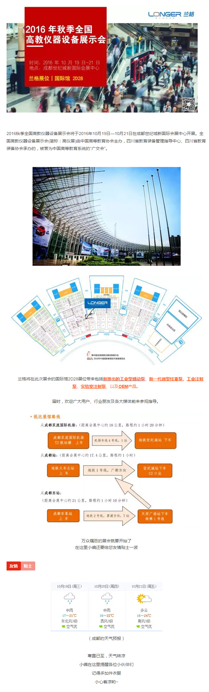 2016秋季全国高教仪器设备展示会将于2016年10月19日—10月21日在成都世纪城新国际会展中心开展。全国高教仪器设备展示会(简称：高仪展)由中国高等教育协会主办，四川省教育装备管理指导中心、四川省教育装备协会承办的，被誉为中国高等教育系统的“广交会”。