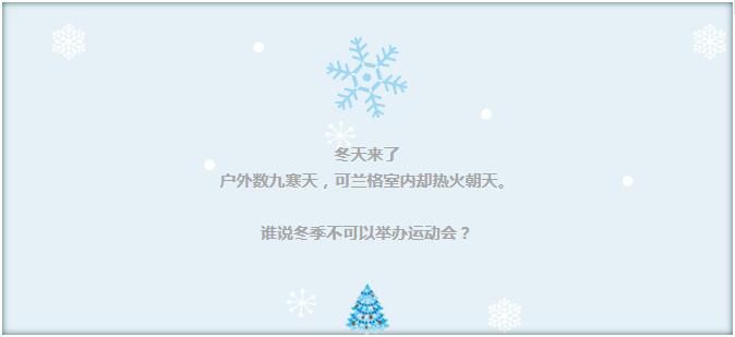 冬天来了 户外数九寒天，可GA黄金甲室内却热火朝天。 谁说冬季不可以举办运动会？ 